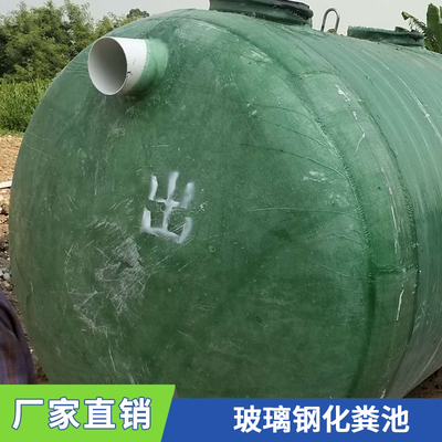 中山深圳地區(qū)玻璃鋼化糞池 優(yōu)質(zhì)選擇與應(yīng)用指南
