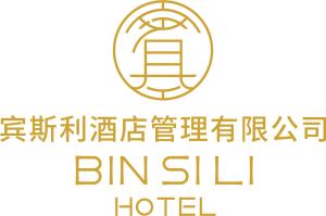 深圳市賓斯利酒店管理 精細化運營塑造品質(zhì)住宿新標桿