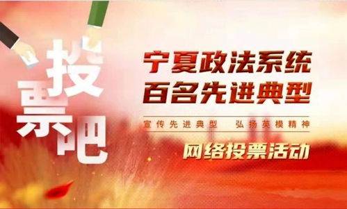 官宣 寧夏政法系統(tǒng)百名先進(jìn)典型網(wǎng)絡(luò)投票活動(dòng)正式開啟 快來(lái)投票