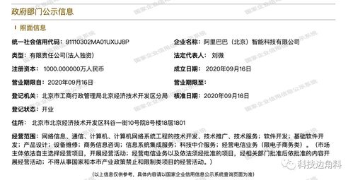 阿里巴巴智能科技公司在北京成立,注冊資本1000萬