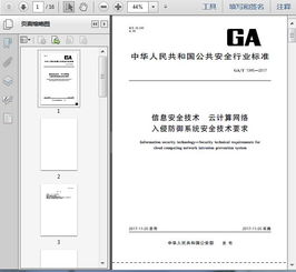 ga t1345 2017信息安全技術 云計算網絡入侵防御系統安全技術要求16頁