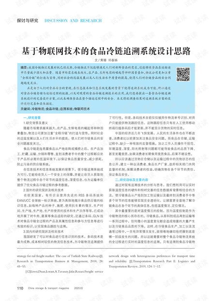 基于物聯網技術的食品冷鏈追溯系統設計思路.pdf資源 csdn文庫
